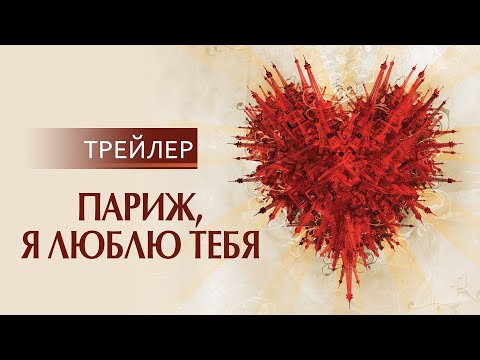 Париж, я люблю тебя | русский трейлер HD (18+)