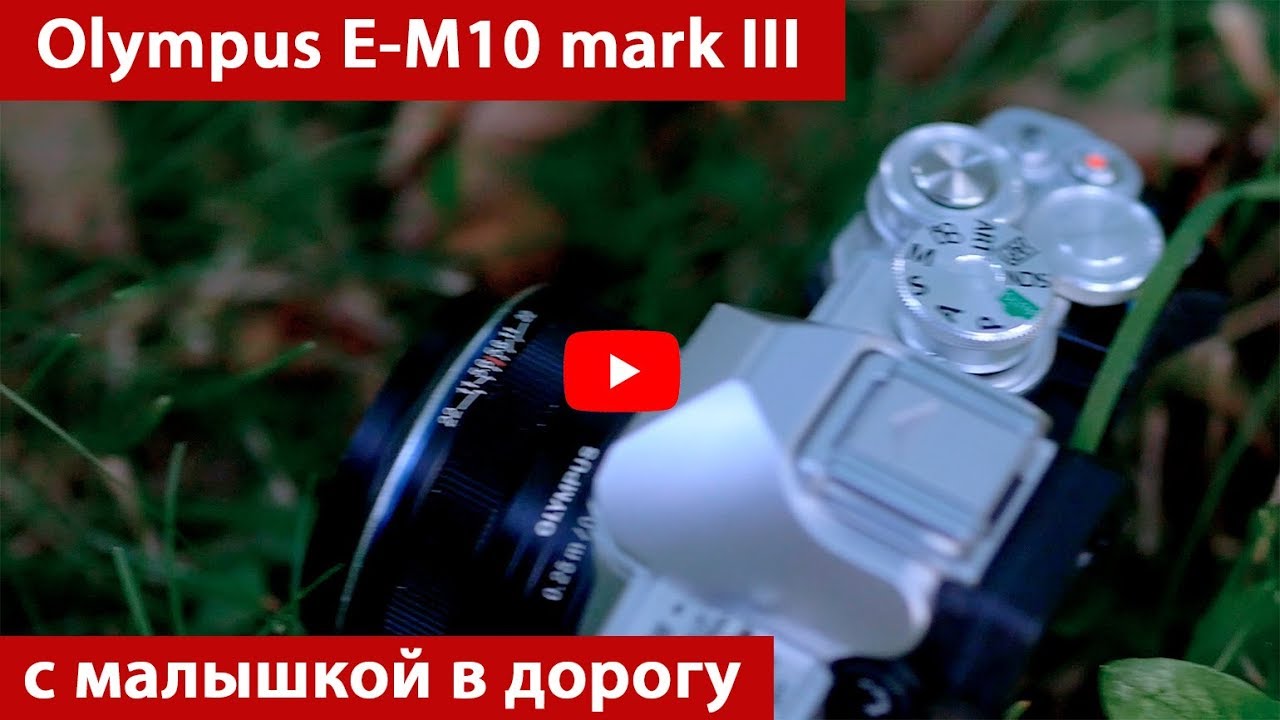 ⁣Olympus OM-D E-M10 mark III. Малышка в дорогу. Обзор