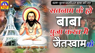 CG PANTHI SONG ||SATNAAM KE HO BABA PUJA KARV JAIT KHAM KE || पंथी गीत / सतनाम के बाबा पूजा करवखाम