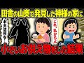 【不思議な話】田舎の山奥で発見した神様の家に小さいお供物をあげた女性…【2chスレゆっくり解説】