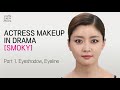 [Intensive] #11 K-Drama makeup #Smoky Part1 K-Beauty K-Drama