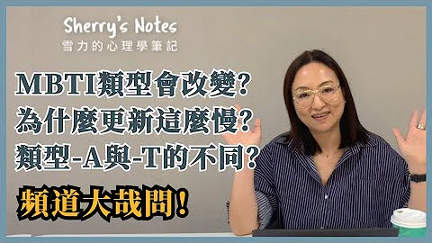 MBTI类型会改变？类型-A跟-T差异？为何更新这么慢？频道大哉问｜Sherry's Notes 雪力的心理学笔记 #MBTI #人格类型 - 天天要闻