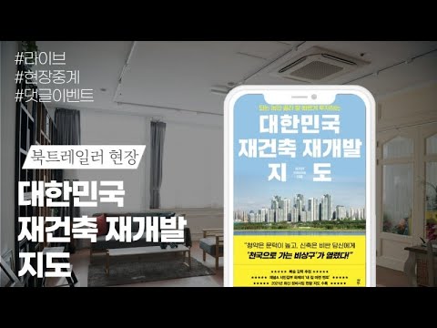 [댓글이벤트] <strong>대한민국</strong> 재건축 재개발 <strong>지도</strong> (북트레일러 현장) 8월25일 구매가능