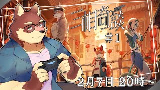 【三相奇談#1】◆不思議な世界の謎解きアドベンチャー◆【獣Vtuber/八波はるかげ】