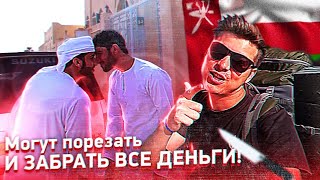 Первые сутки в ОМАНЕ / Нашёл БЕСПЛАТНОЕ жильё