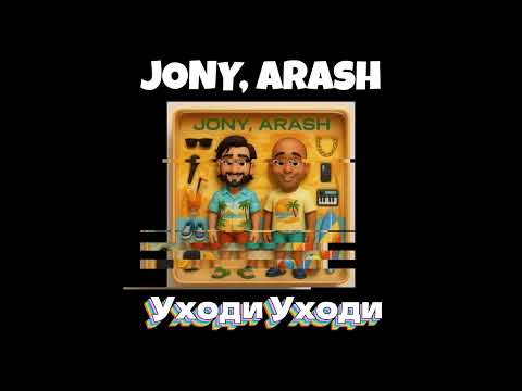 JONY Arash Уходи Уходи Boro Boro