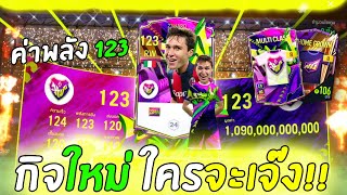 ร้องลั่นบ้าน!! กิจใหม่ 𝗚𝗲𝗺 𝗖𝗼𝗹𝗹𝗲𝗰𝘁𝗶𝗼𝗻 ค่าพลัง 123 ล้านๆแตก!! [FC Online]