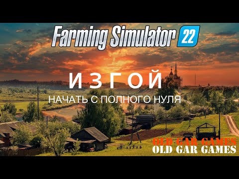 Видео: Ферма с нуля - ИЗГОЙ. Начало