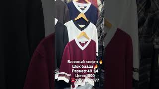 Базовый кофта 🔥            Шок баада 🔥Размер:48-54         Цена:1000     ☎️:0773082077