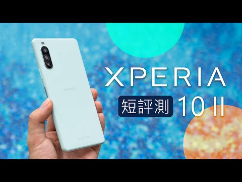 「邦尼評測」中階也能玩水！Xperia 10 II 短評測（IP65 / IP68 防水 , OLED 螢幕 , 第六代大猩猩玻璃 , 指紋結合電源鍵 , 3.5mm 耳機接孔 值不值得買