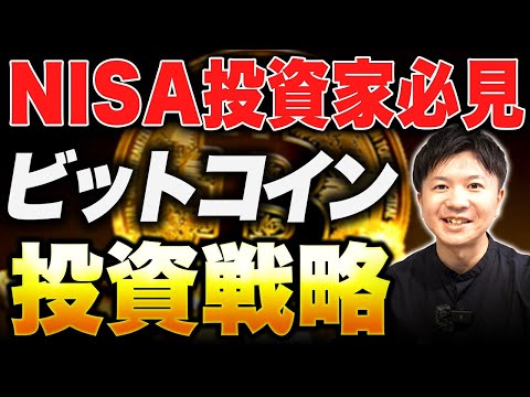 【ビットコイン投資】NISAをしている人は暗号資産に投資をすべきか？メリット、デメリットを解説