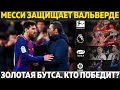 МЕССИ ЗАЩИЩАЕТ ВАЛЬВЕРДЕ ● ЛЕВАНДОВСКИ ВЫИГРАЕТ "ЗОЛОТУЮ БУТСУ"? МАЛКОМ НЕ СЫГРАЕТ ДО ВЕСНЫ