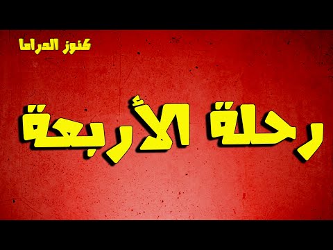 التمثيلية الممتعة رحلة الاربعة