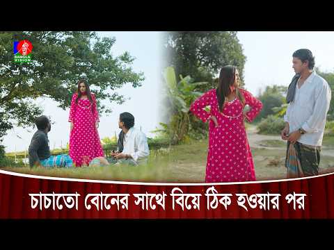 চাচাতো বোনের সাথে বিয়ে ঠিক হওয়ার পর | Valo Theko Bindu