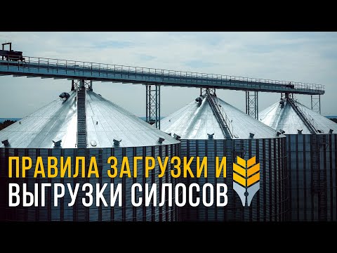 Как правильно загружать и выгружать силосы