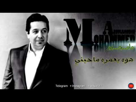 مامجبور  || محمد عبد الجبار  || حصريا 2019  ♪♪
