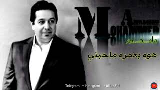 مامجبور  || محمد عبد الجبار  || حصريا 2019  ♪♪