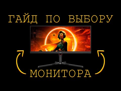 КАК ВЫБРАТЬ МОНИТОР? ГАЙД ПРО ИГРОВЫЕ МОНИТОРЫ