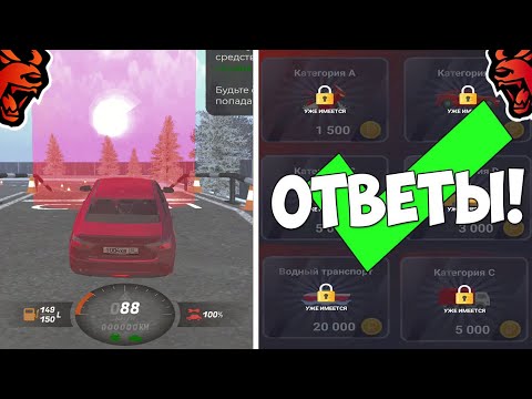 ❗КАК СДАТЬ НА ПРАВА В БЛЕК РАША ЗА 1 СЕК? ОТВЕТЫ АВТОШКОЛА BLACK RUSSIA