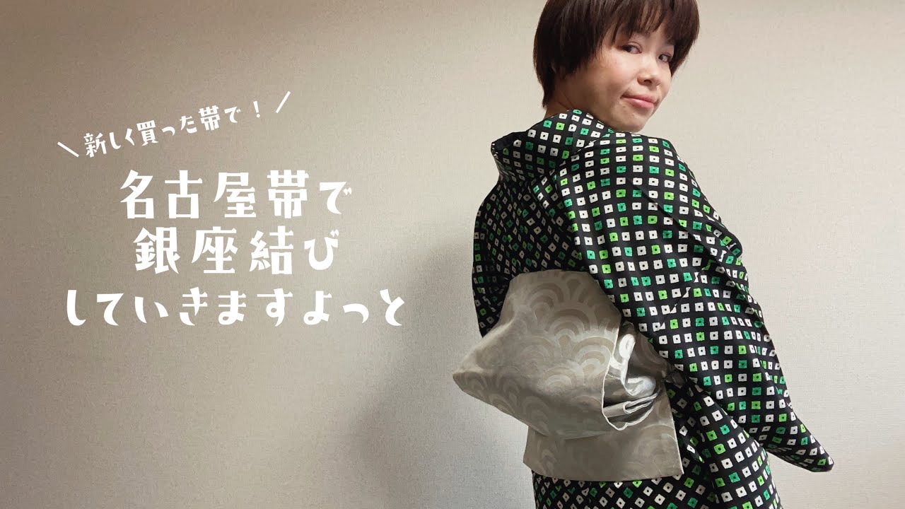 誰でも簡単に使えます。ギラギラ黒お太鼓結び Kimono Wearing Class #590 