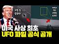 미국 UFO 파일 공식 공개... 영상, 음성 포함 161건, 직접 판단해보시죠