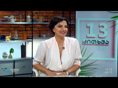 კატეგორიული, მაქსიმალისტი და მომთხოვნი ეკა ჩხეიძე რუბრიკაში #13კითხვა ეკო ფანგანისგან