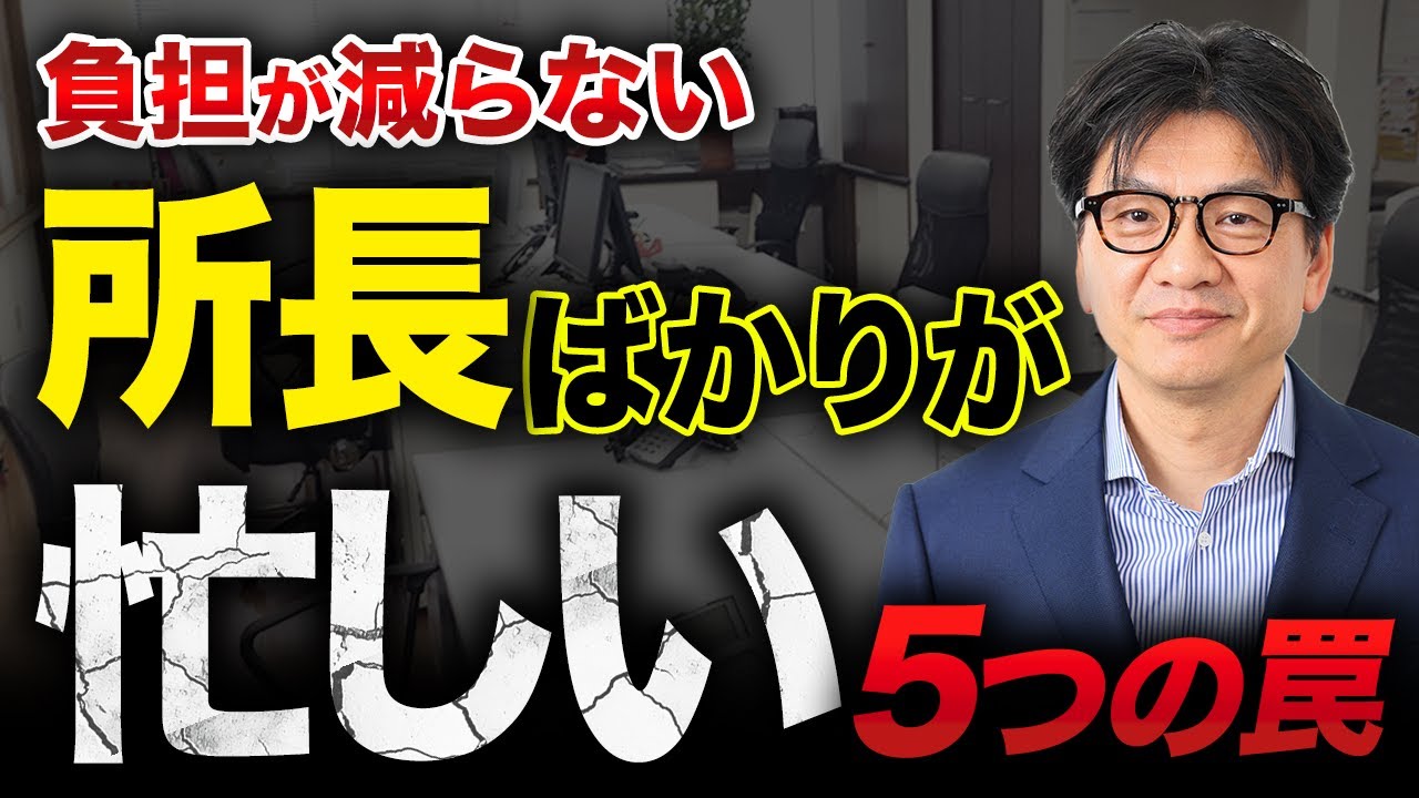もうこれ以上無理～！「所長ばかり忙しい税理士事務所の特徴」とは