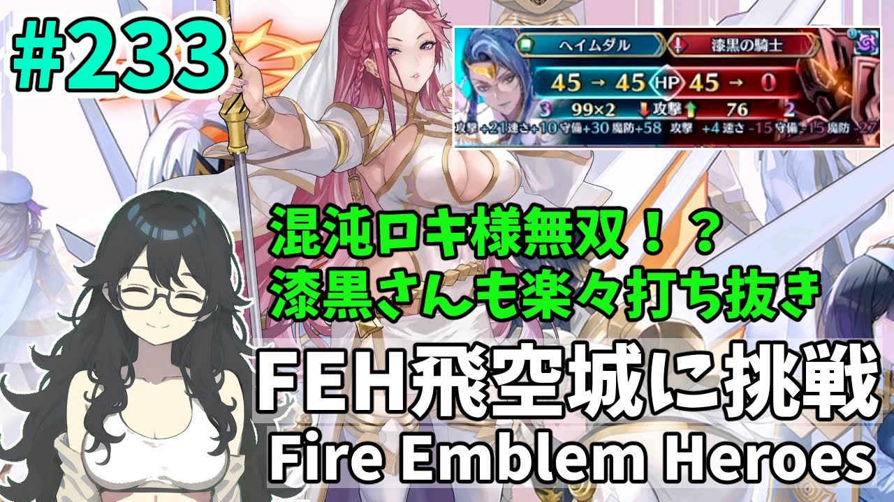 【#FEH 実況 その233】混沌ロキ様無双！？漆黒さんも楽々打ち抜き【飛空城実況/AetherRaids】