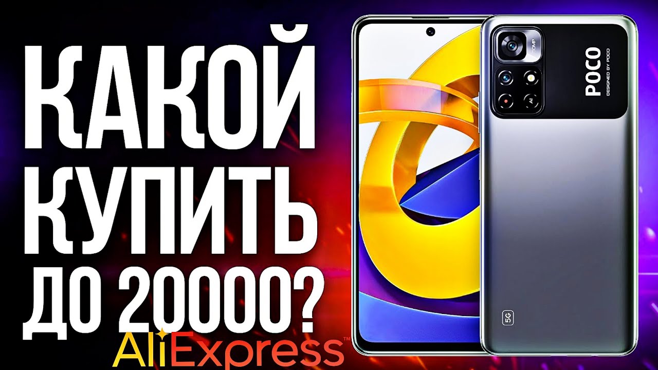 Лучшие телефоны с Алиэкспресс до 20000 рублей 2022