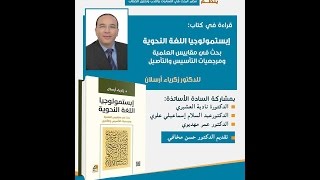 قراءة في كتاب: إبستمولوجيا اللغة النحوية للدكتور زكرياء أرسلان (الجزء الأول)