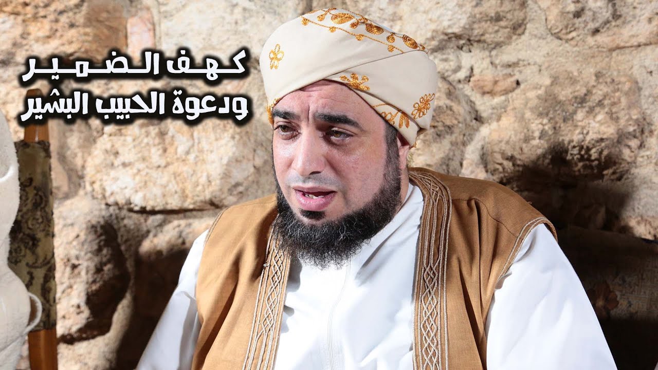 الشيخ عون القدومي ll كهف الضمير.. ودعوة الحبيب البشير
