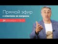 Прямой эфир с ответами на вопросы | Анонс | Доктор Комаровский