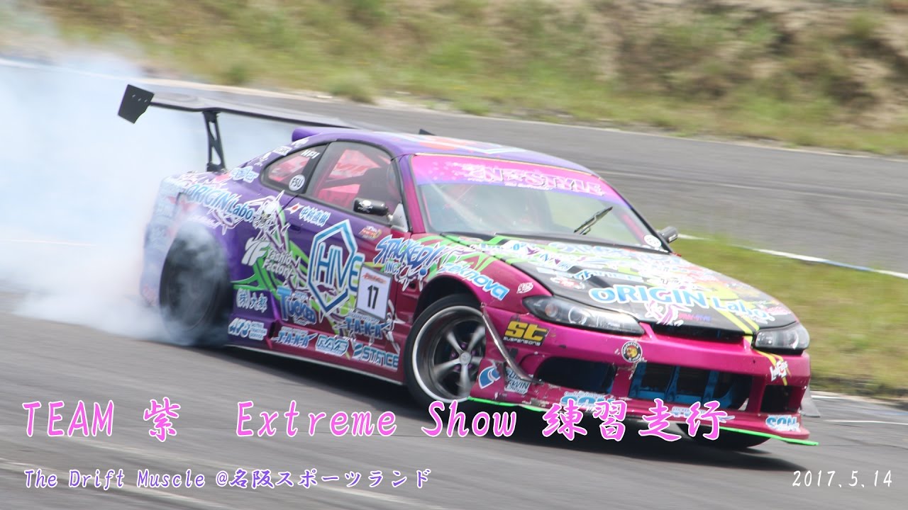 もう生では見れない!!』TEAM 紫 エクストリームショー練習走行