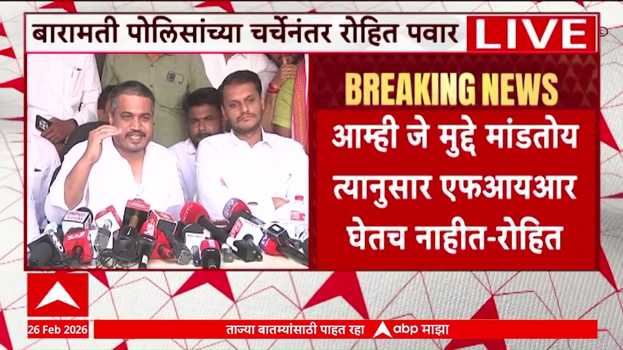 Rohit Pawar PC : पोलीस एफआयआर घेत नसल्यामुळे अजिदादांचा घाताचा संशय बळावला