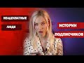 НЕАДЕКВАТНЫЕ ЛЮДИ. ИСТОРИИ ПОДПИСЧИКОВ