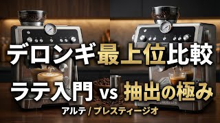 デロンギ ラ・スペシャリスタ比較｜アルテEC9155Jとプレスティージオ