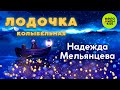 КОЛЫБЕЛЬНАЯ ЛОДОЧКА ♫ СПЯТ КУРНОСИКИ КОЛЫБЕЛЬНЫЕ ДЛЯ ДЕТЕЙ ♫ ПОЁТ НАДЕЖДА МЕЛЬЯНЦЕВА 0+