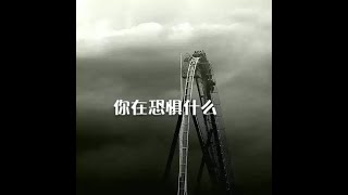 201308 你在恐惧什么10590