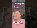 ❤️ Все на МОРЕ ❤️Луганск Крым Евпатория