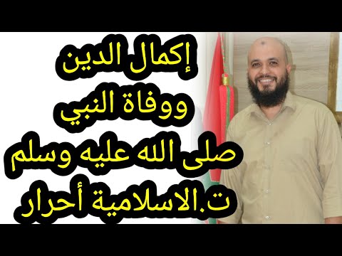 إكمال الدين ووفاة الرسول صلى الله عليه وسلم ت الاسلامية 2باك أحرار د احمد نادي