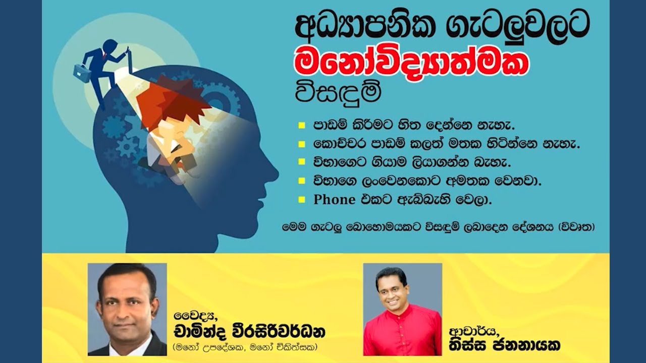 Special Episode - අධ්‍යාපනික ගැටළු වලට මනෝවිද්‍යාත්මක විසදුම් (වෛද්‍ය චාමින්ද වීරසිරිවර්ධන)