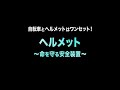 【警察庁】自転車とヘルメットはワンセット！（ヘルメット～命を守る安全装置～）