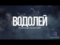 ВОЗДУШНЫЙ ВОДОЛЕЙ - (Рав Исраель Якобов)