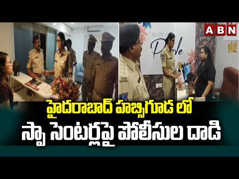 హైదరాబాద్ హబ్సిగూడ లో స్పా సెంటర్లపై పోలీసుల దాడి | Hyderabad Police Raid on Spa Centres | ABN - ABNTELUGUTV