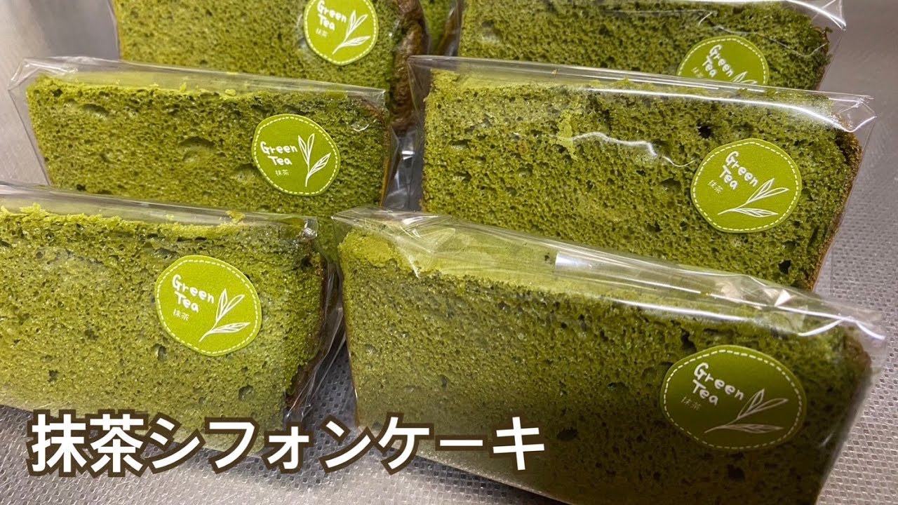 米粉で抹茶シフォンケーキ【三つ子ママのお菓子作り】No,14