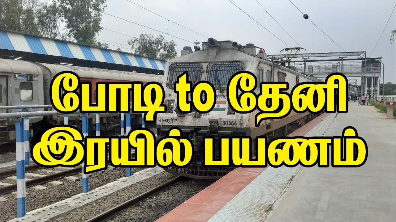 போடி to தேனி ரயில் பயணம்!