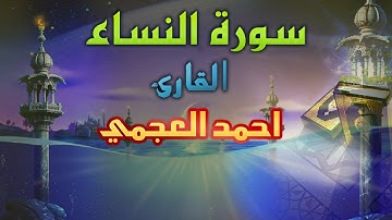 سورة النساء احمد العجمي جودة عالية HD
