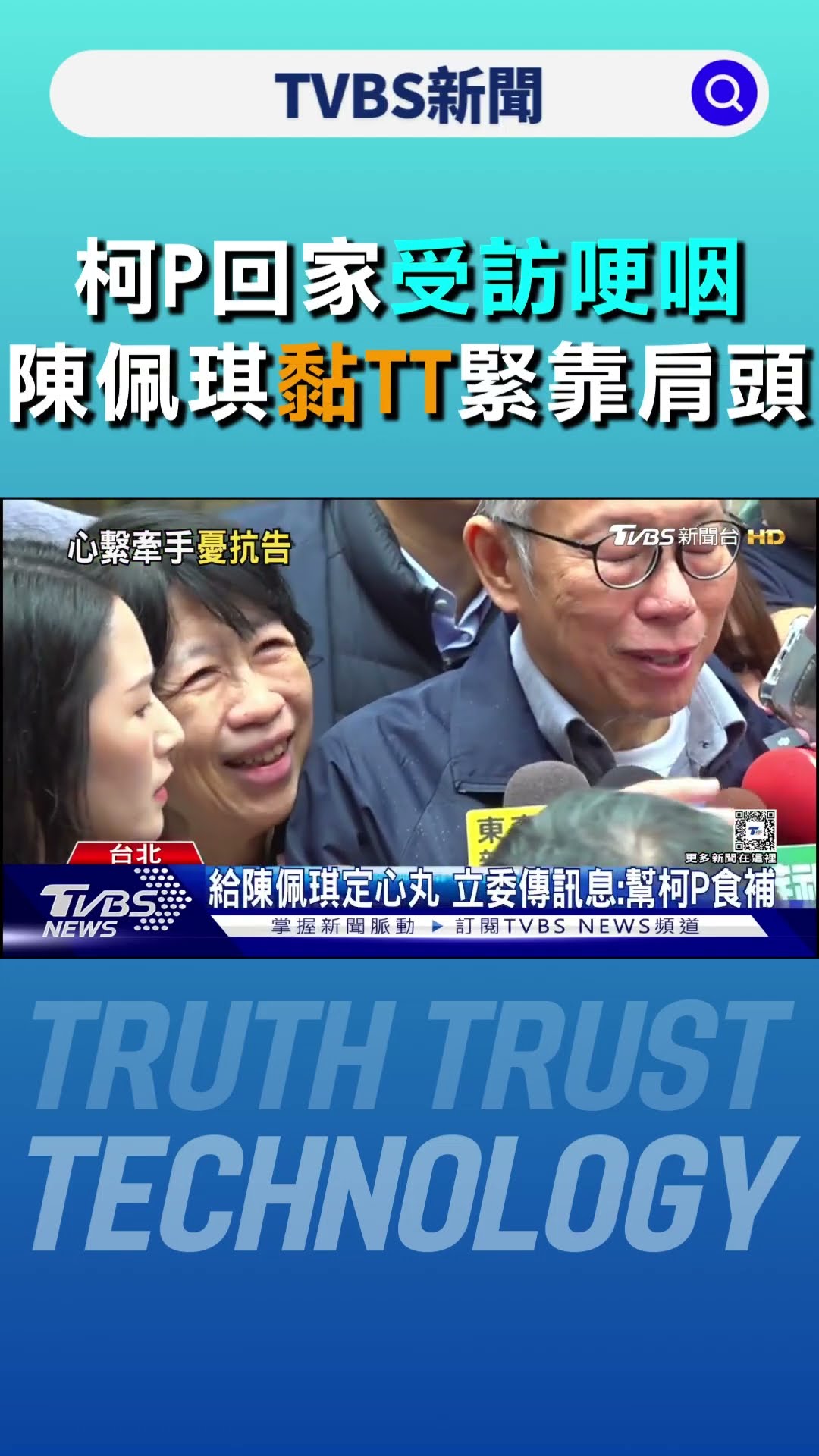 柯文哲回家受訪哽咽 陳佩琪「黏TT」緊靠肩頭 立委傳訊息「記得幫阿北食補」｜TVBS新聞 @TVBSNEWS01