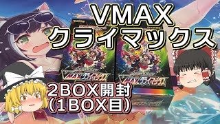 【ゆっくり実況】最新弾VMAXクライマックス開封!前編【ポケカ／ポケモンカード】