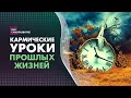 Кармические уроки прошлых жизней